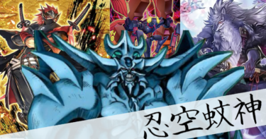 【遊戯王ＯＣＧデッキレシピ】忍法!ゴッドハンドクラッシャー!!!!「忍空蚊神」